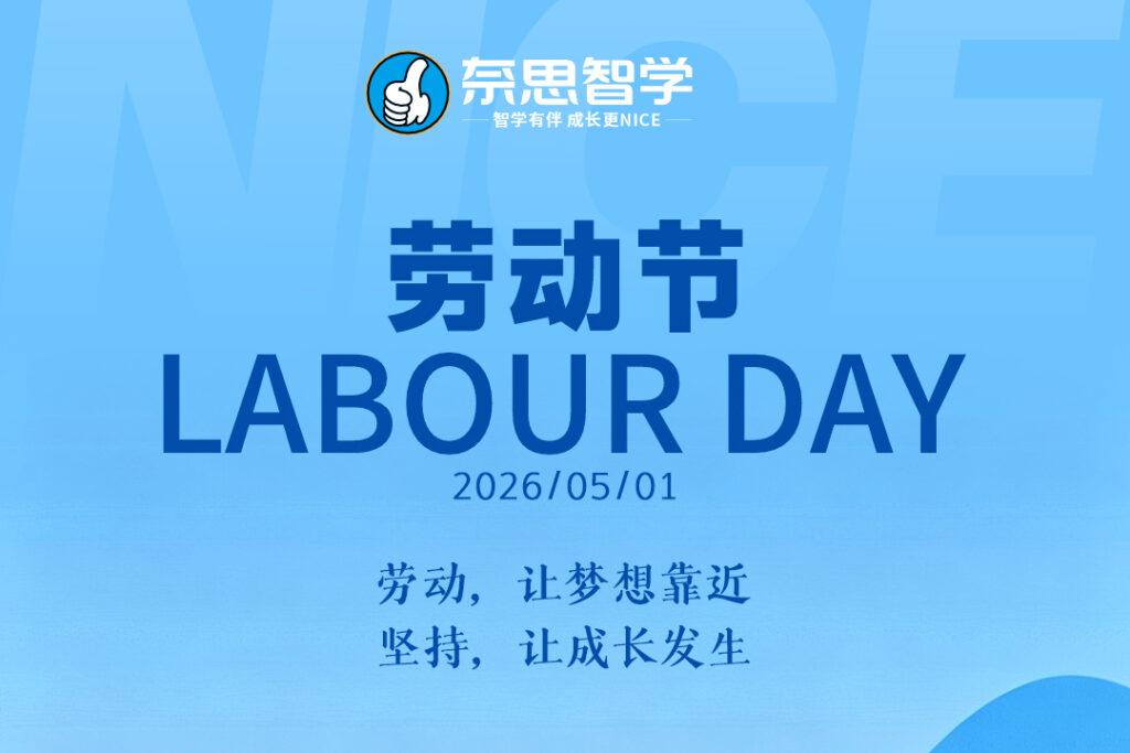 五一小长假，奈思智学陪你悄悄变强！